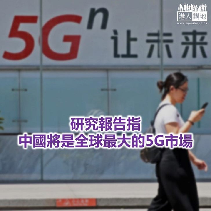 【焦點新聞】5G經濟報告指中國5G產業鏈具國際競爭優勢