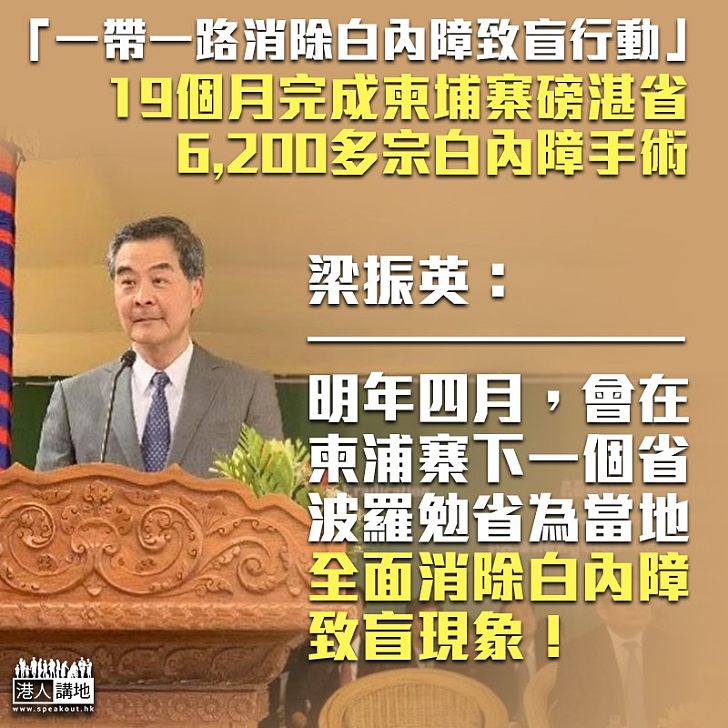 【民心相通】「一帶一路消除白內障致盲行動」達標、19個月完成6,200多宗白內障手術 梁振英：「就手術量而言亦是國內援外的紀錄，亦是首個中國醫療隊直接提供不間斷白內障義務手術項目」