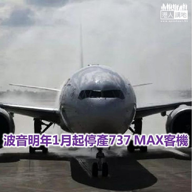 【焦點新聞】波音737 MAX客機至今仍未能復飛