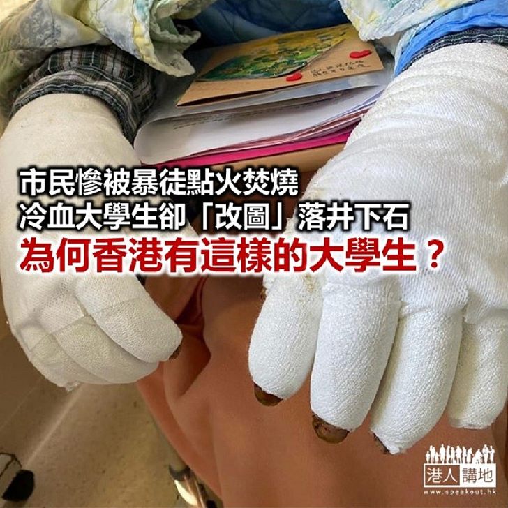 【秉文觀新】市民被火燒 學生竟恥笑？