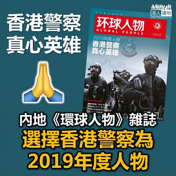 【充分肯定】香港警察登上內地《環球人物》雜誌封面
