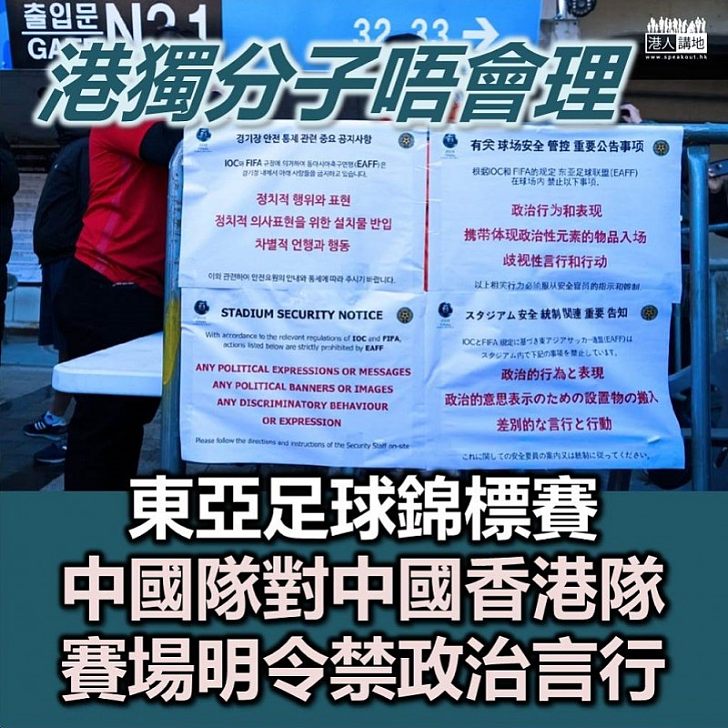 【不要政治】香港足球隊今在南韓與國足比賽 賽場嚴禁政治性物品