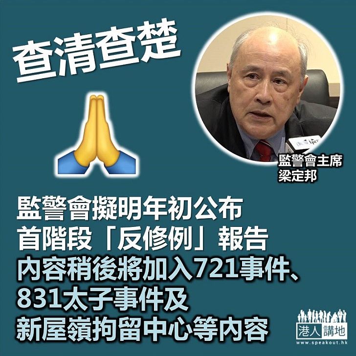 【監警報告】監警會擬明年初公布首階段「反修例」報告 稍後亦會加入721元朗事件、831太子事件及新屋嶺拘留中心等內容