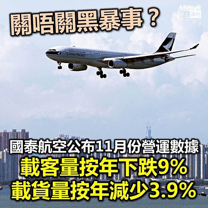 【經濟下行】國泰航空公布11月份營運數據 載客量與載貨量繼續跌