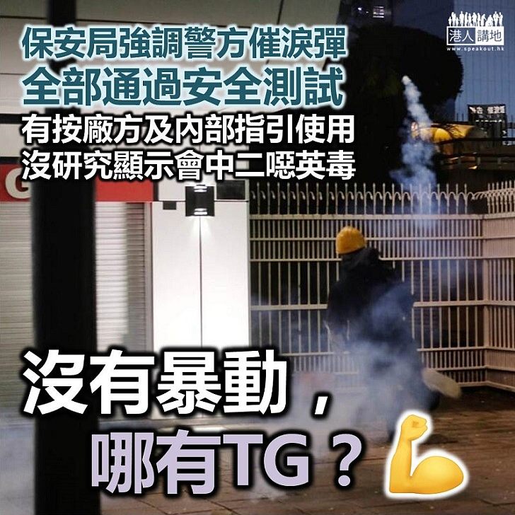 【叫停暴動】保安局強調警方催淚彈全部通過安全測試