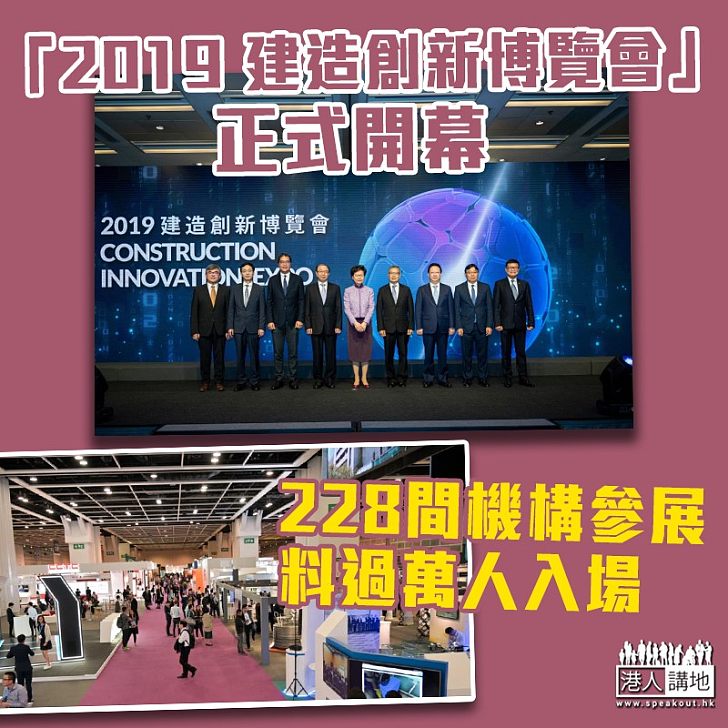 【建造業展覽】「2019 建造創新博覽會」正式開幕