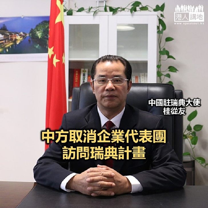 【焦點新聞】中國駐瑞典大使：希望瑞典深刻反省 停止干涉中國內政