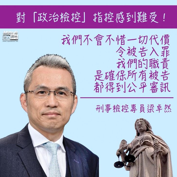 【秉行公義】梁卓然強調:不會不惜一切代價令被告入罪 對「政治檢控」指控感到難受 - 焦點新聞 - 港人講地