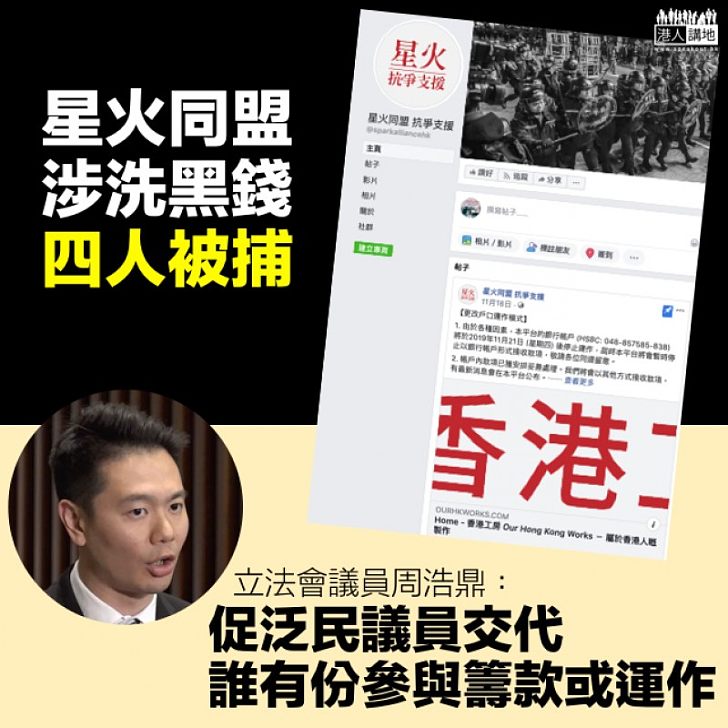 【打擊黑暴】「星火同盟」涉洗黑錢 周浩鼎促泛民議員交代誰有份參與籌款或運作