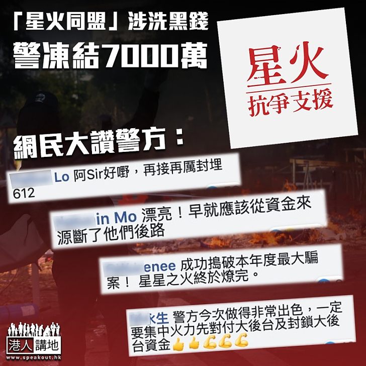 【查封星火】涉洗黑錢警查封「星火」7000萬 網民大讚警方好嘢 示威者不滿揚言「攬炒」升級