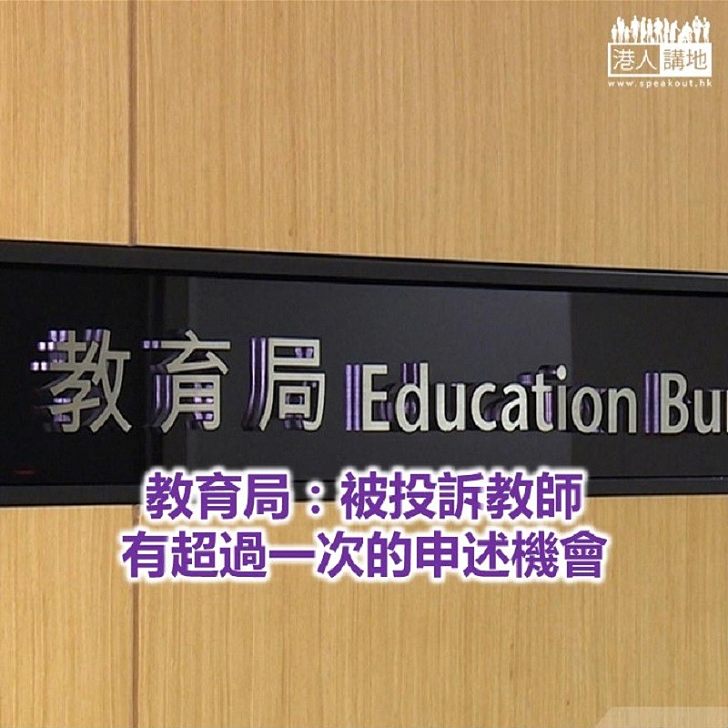 【焦點新聞】教育局重申嚴肅跟進每個投訴個案