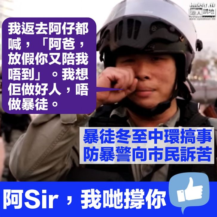 【阿爸難做】防暴警中環執勤遭圍罵 向市民訴苦：唔想個仔做暴徒