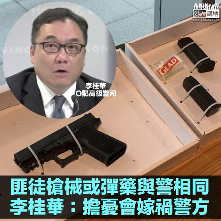 【槍械流入】關注匪徒所用槍械或彈藥型號與警方相同 李桂華：擔憂會嫁禍警方