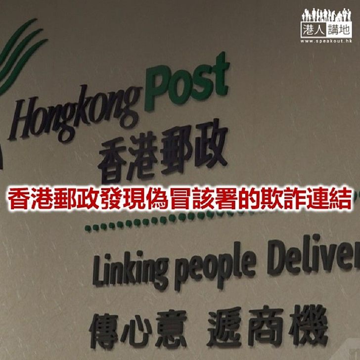 【焦點新聞】香港郵政：無舉辦任何網上問卷或抽獎活動