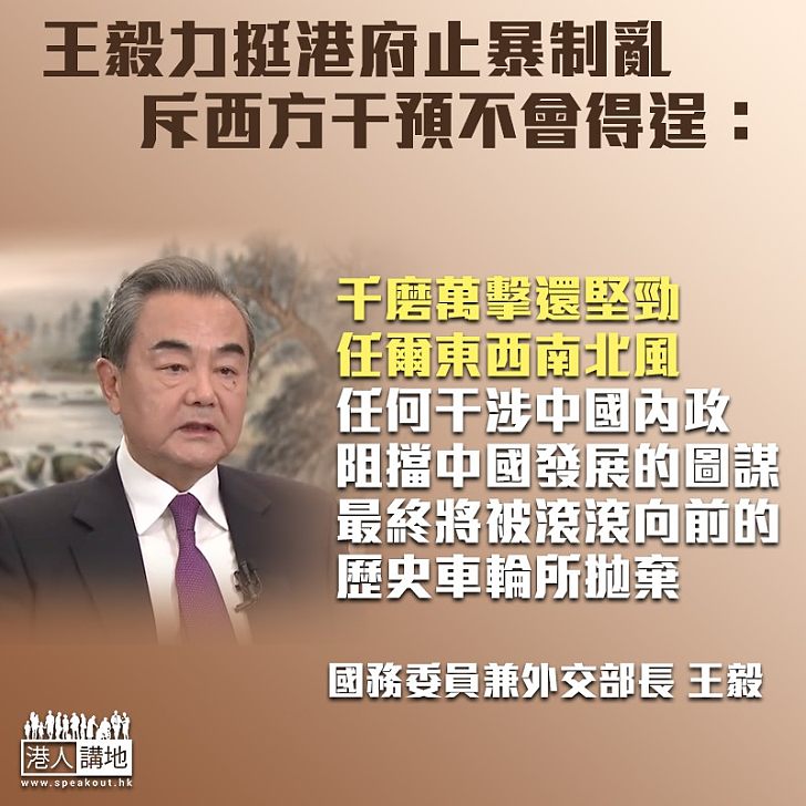 【霸氣回應】王毅堅定支持港府止暴制亂 斥外國勢力干預注定不會得逞