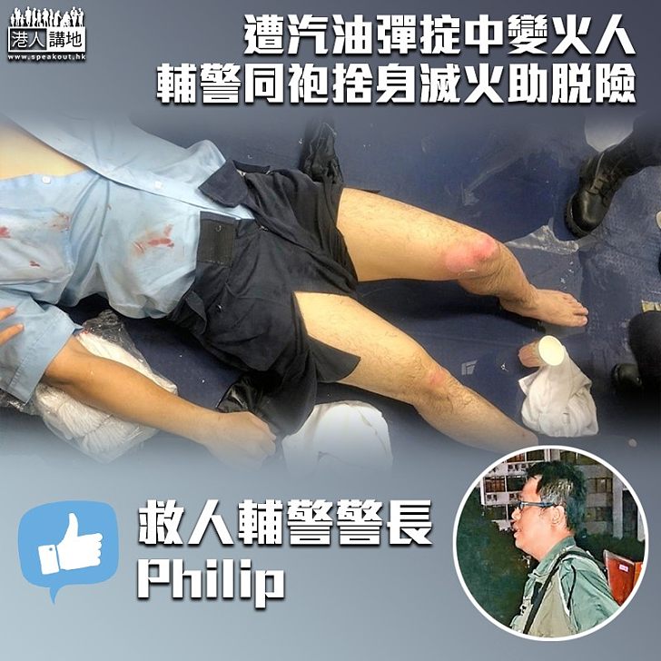 【無畏無懼】中汽油彈同袍變火人 輔警警長挺身而出助脫險