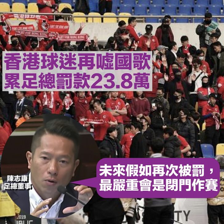 【重複犯錯】香港球迷再噓國歌 累足總被罰款23.8萬元