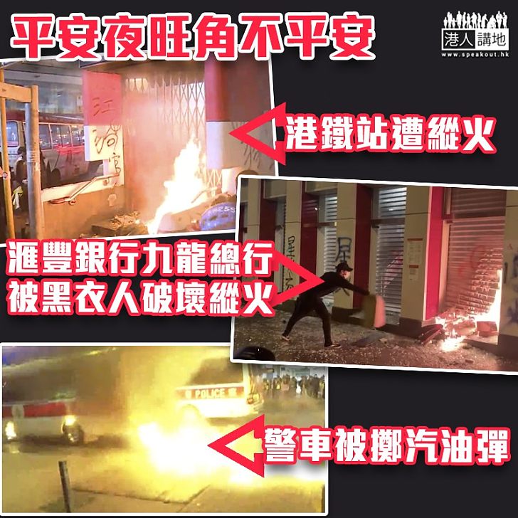 【黑暴運動】旺角匯豐銀行平安夜遭示威者破壞 有警車被擲汽油彈燃燒