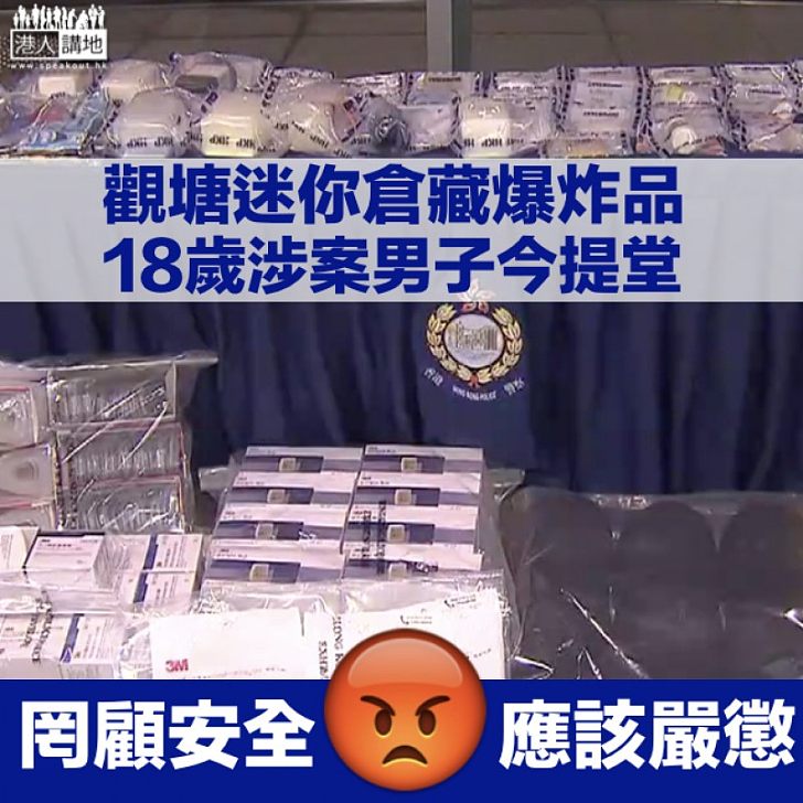 【迷你倉藏爆炸品】18歲男今屯門裁判法院提堂 警斥：罔顧公共安全、行為極度自私