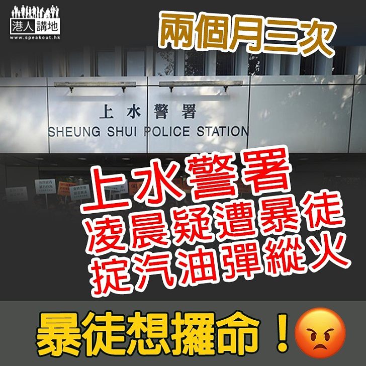 【兩個月三次】上水警署疑遭掟汽油彈縱火