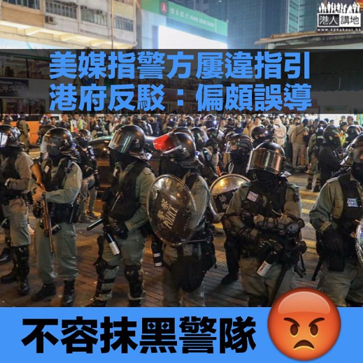 【失實指控】美媒指警方屢違指引不需承擔後果　港府反駁：報道偏頗誤導