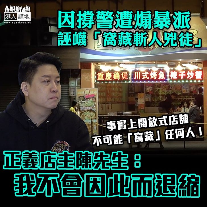 【無懼黑暴】因撐警遭煽暴派誣衊「窩藏斬人兇徒」 正義食店店主：我不會因此而退縮