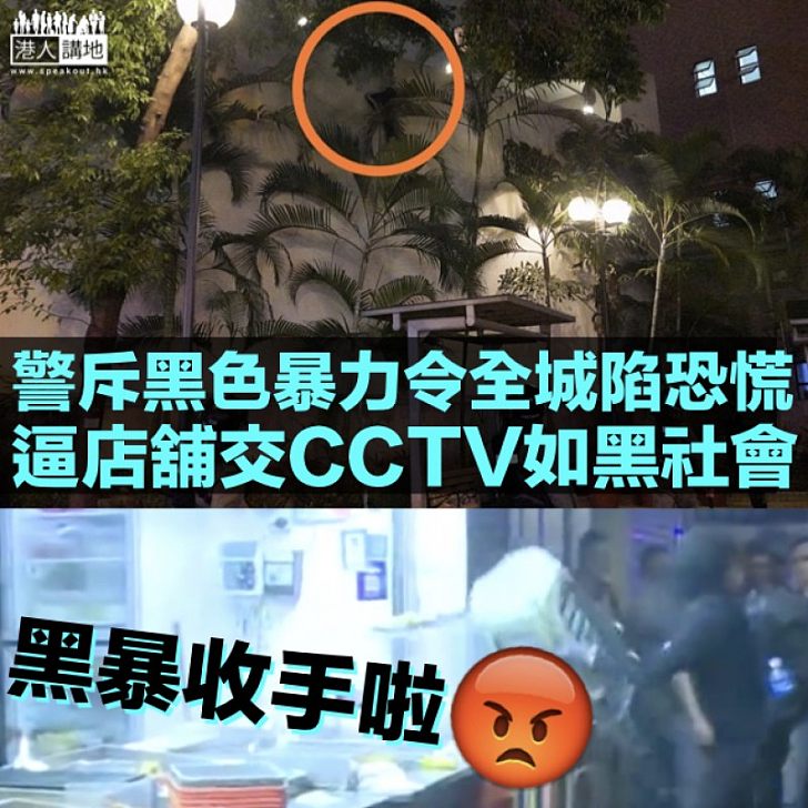 【黑暴陰霾】警斥黑暴令全城陷恐慌 逼店舖交CCTV如黑社會