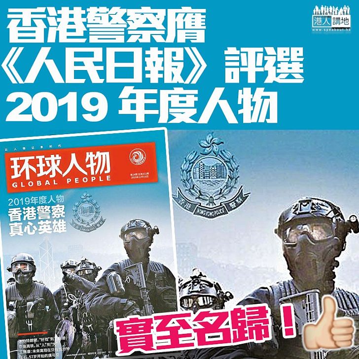 【苦盡甘來】實至名歸！香港警察成為《人民日報》年度人物
