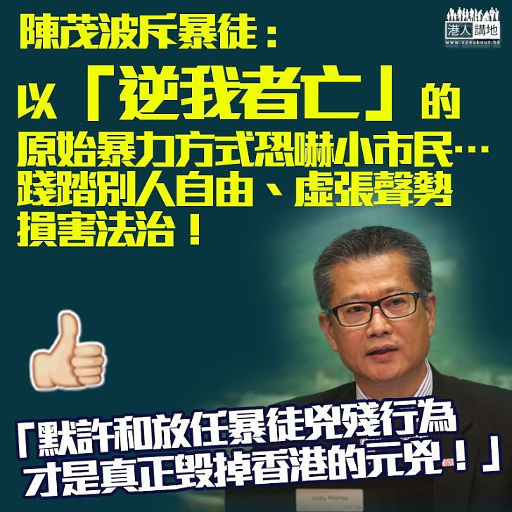 【經濟下行】陳茂波批評暴徒以「逆我者亡」暴力方式損害法治