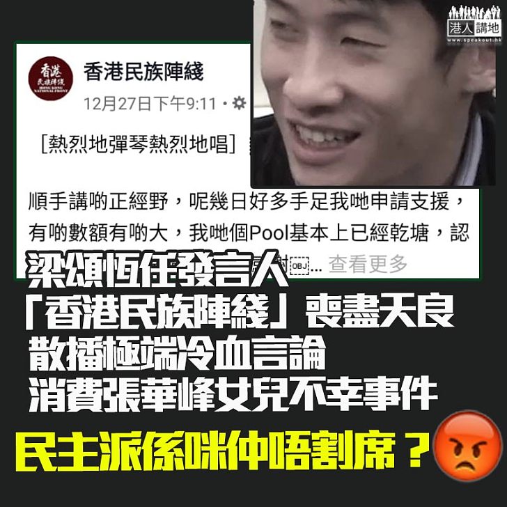 【喪盡天良】政界狠批「港獨」組織「香港民族陣線」播極端冷血言論、消費死者