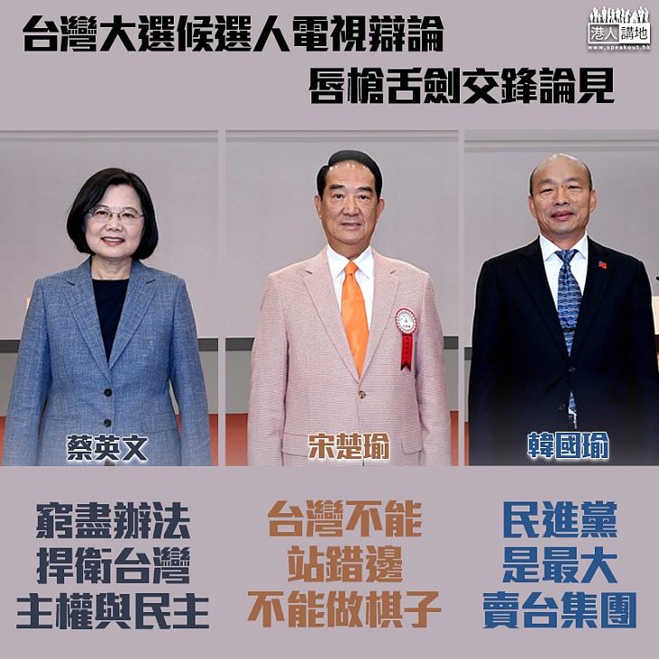 【台灣大選】三候選人電視辯論 蔡英文支持度仍領先 惟與韓國瑜差距收窄