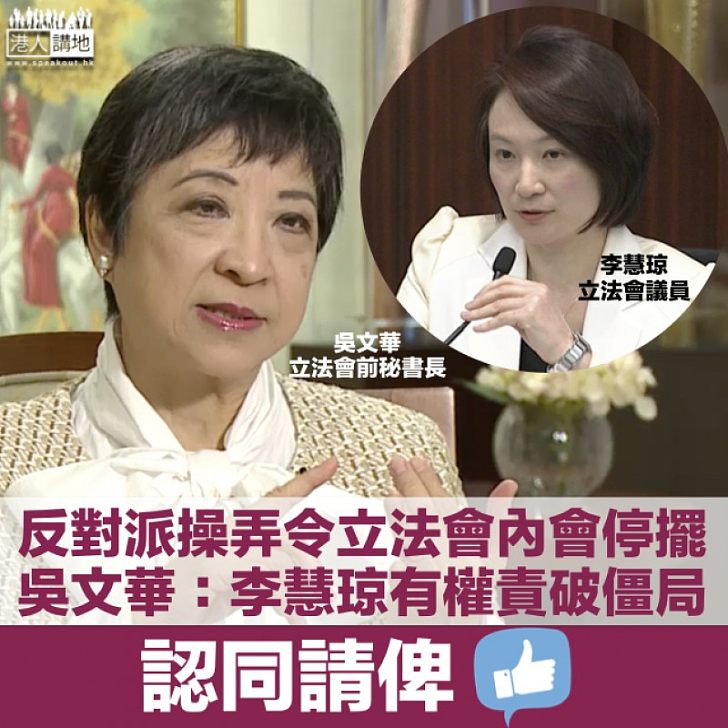 【內會停擺】立法會前秘書長吳文華：李慧琼擁有權責打破內會僵局