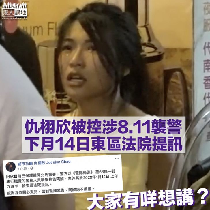 【被捕當日落淚】涉襲警案下月14日提訊 候任區議員仇栩欣：絕不畏懼