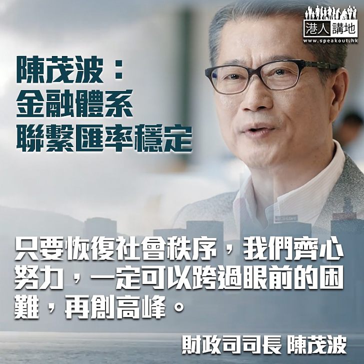 【回顧2019】過去一年香港金融體系、聯繫匯率穩定 陳茂波籲齊心努力走出困局