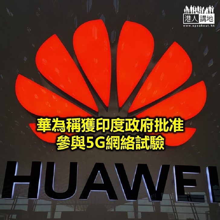 【焦點新聞】外媒引消息指印度將於2020年1月展開5G測試