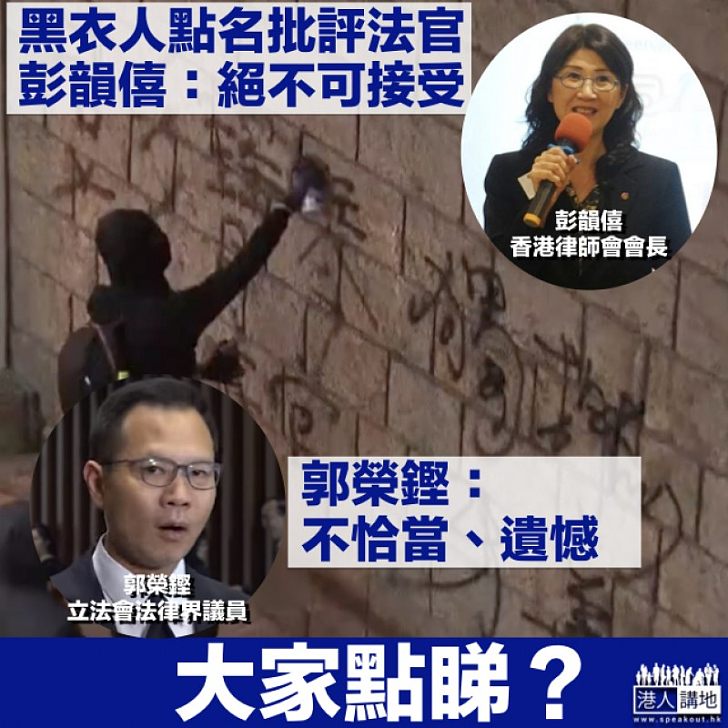 【同聲譴責】律政司及律師會齊斥罵法官暴徒 郭榮鏗僅稱遺憾