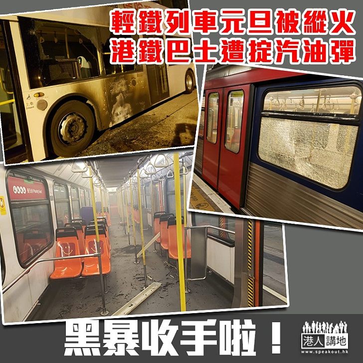 【黑暴破壞】屯門輕鐵列車元旦凌晨被縱火 港鐵巴士遭掟汽油彈