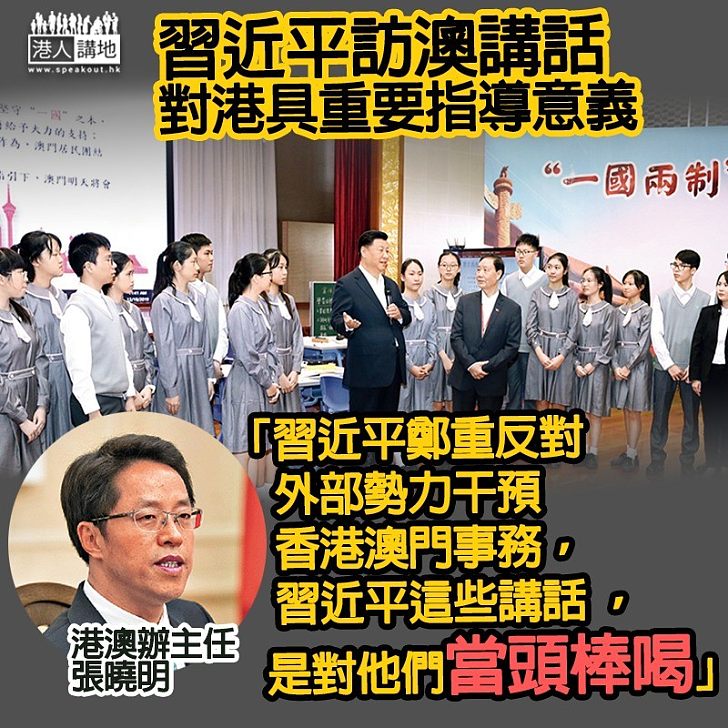 【當頭棒喝】張曉明：習近平訪澳門講話對香港具重要指導意義、啟示堅守「一國兩制」原則底線