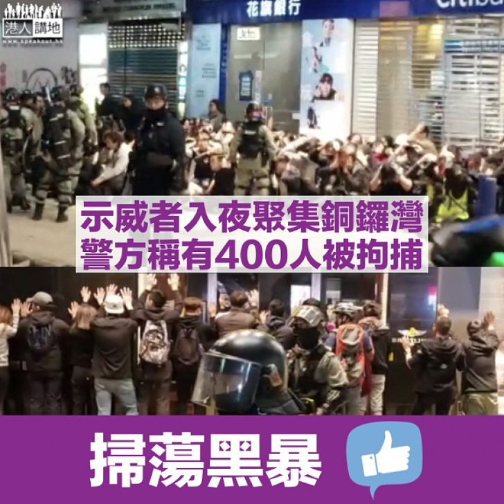 【止暴制亂】示威者入夜聚集銅鑼灣 警方稱400人被捕