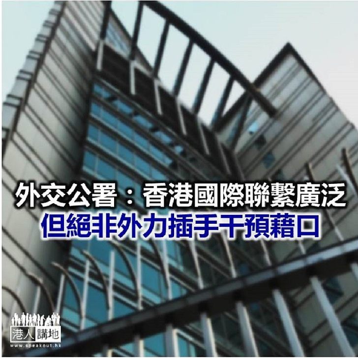 【焦點新聞】外交公署發文駁斥外國政客干預香港事務
