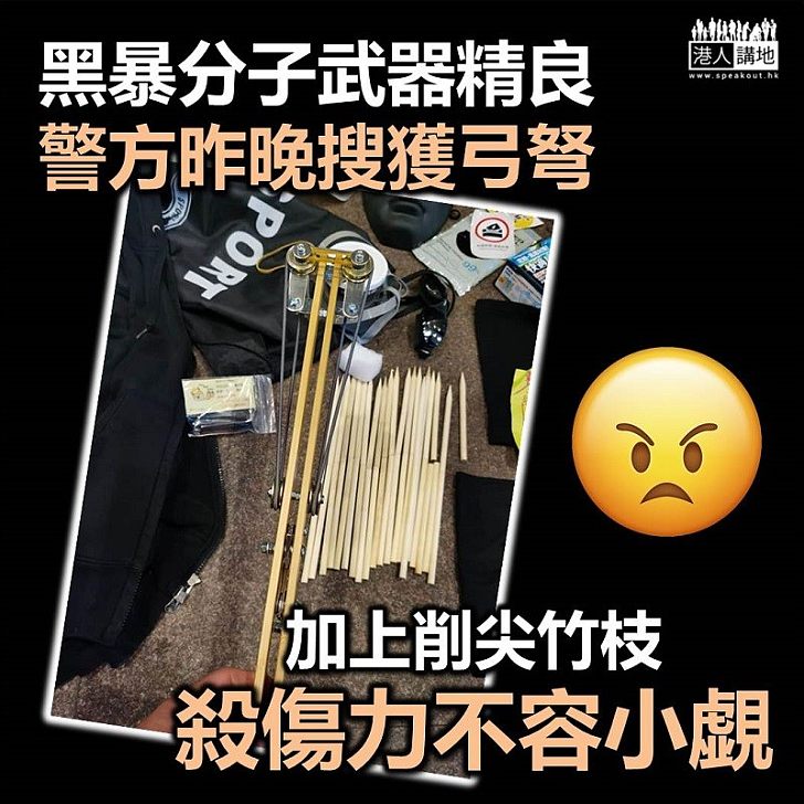 【精良武器】警方從示威者身上搜到弓弩 未知是否用以攻擊警員