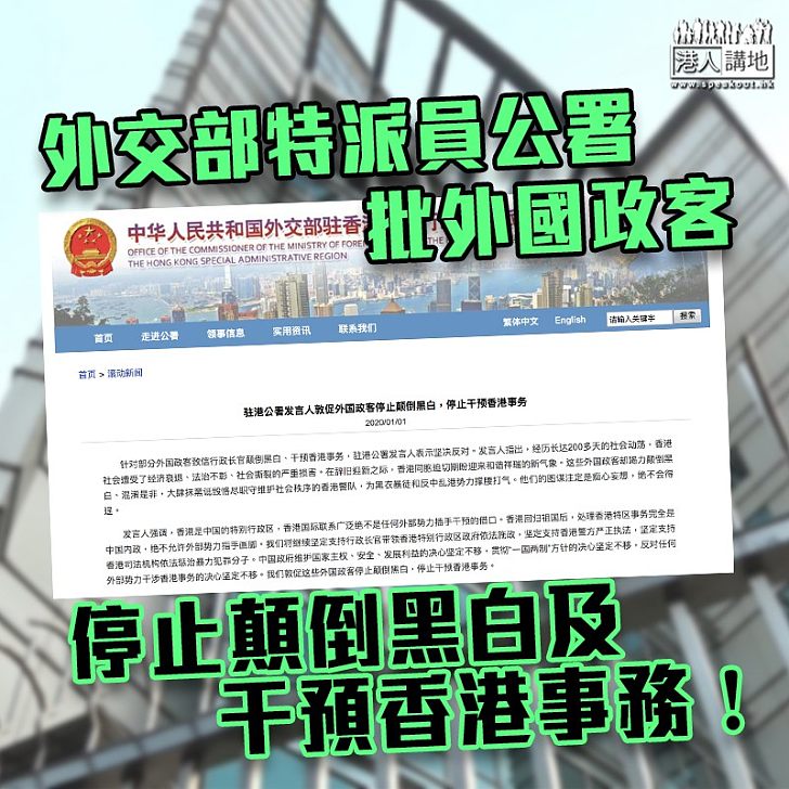 【逃犯條例】外交部特派員公署批外國政客顛倒黑白及干預香港事務