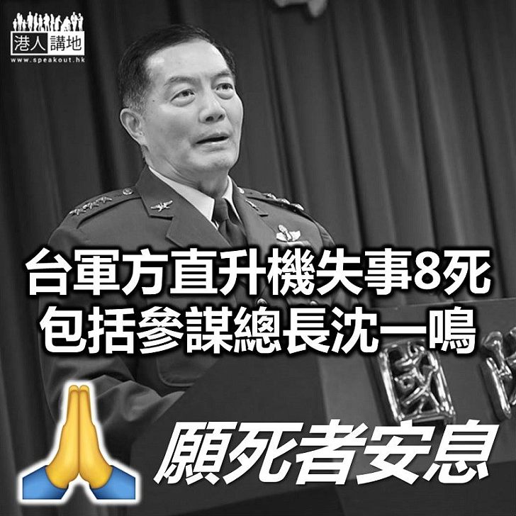 【軍人罹難】台軍方直升機失事致8死　包括參謀總長沈一鳴