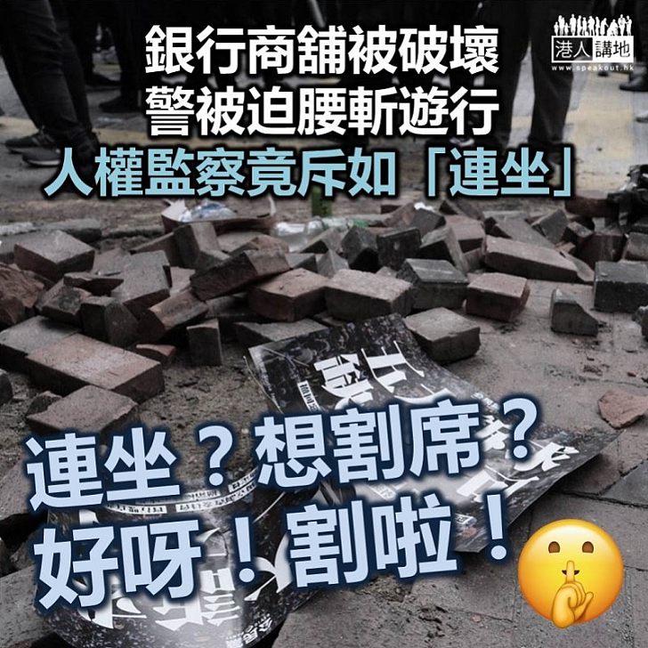 【緊急煞停】銀行商舖被破壞致警方腰斬昨日遊行 人權監察向傳媒指做法如「連坐」