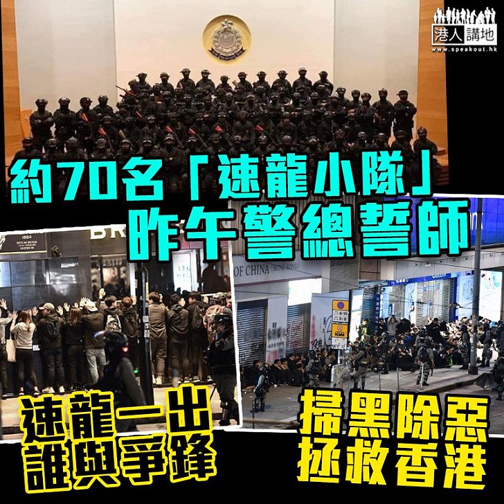 【黑暴運動】約70名「速龍小隊」警員昨午誓師 隨即拘捕多名暴力示威者