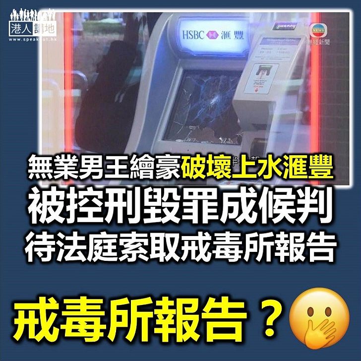 【黑暴罪成】無業男破壞上水匯豐被控 昨認罪候判