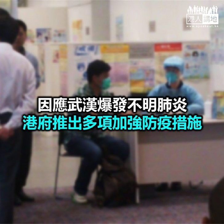 【焦點新聞】陳肇始：香港未有發現與武漢相關嚴重肺炎個案