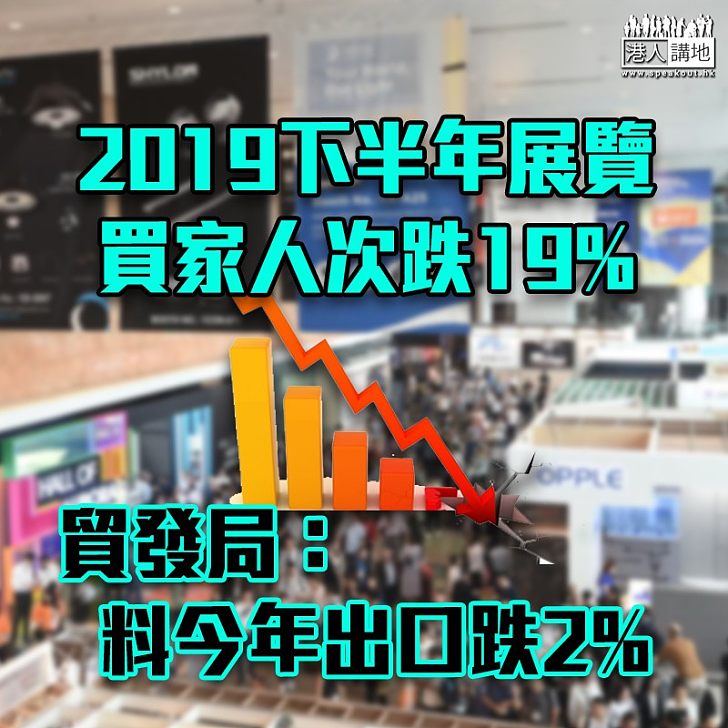 【黑暴影響】香港貿發局：2019下半年展覽買家人次跌19% 未來仍看好