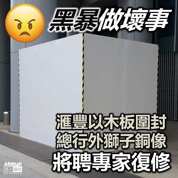 【黑暴禍港】滙豐銀行安排以木板圍封總行外獅子銅像