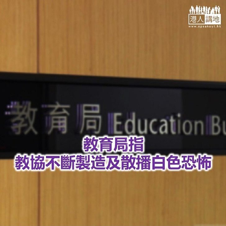 【焦點新聞】教育局批評教協歪曲事實及楊潤雄言論